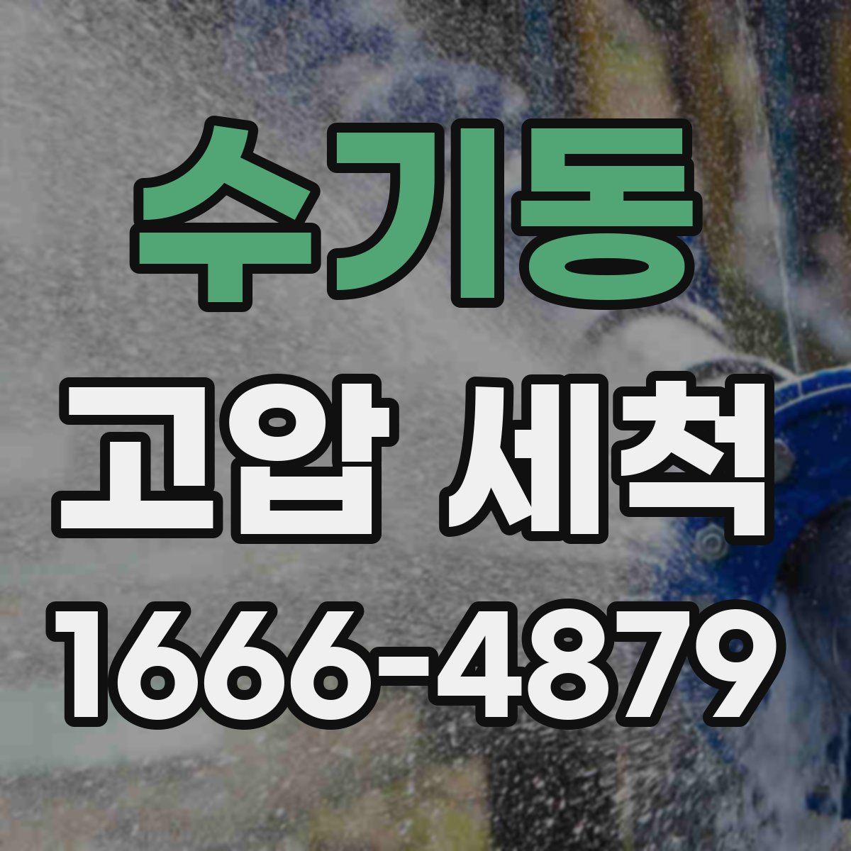 수기동 고압 세척