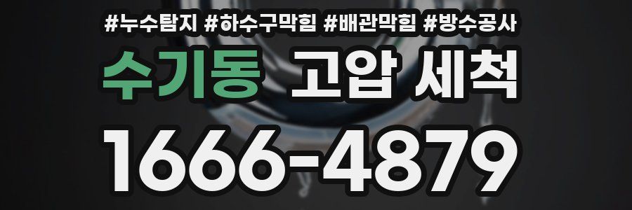 수기동 고압 세척