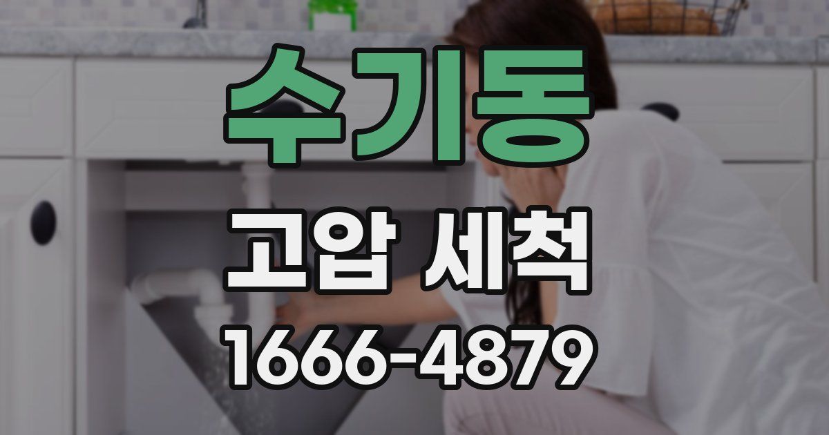 수기동 고압 세척