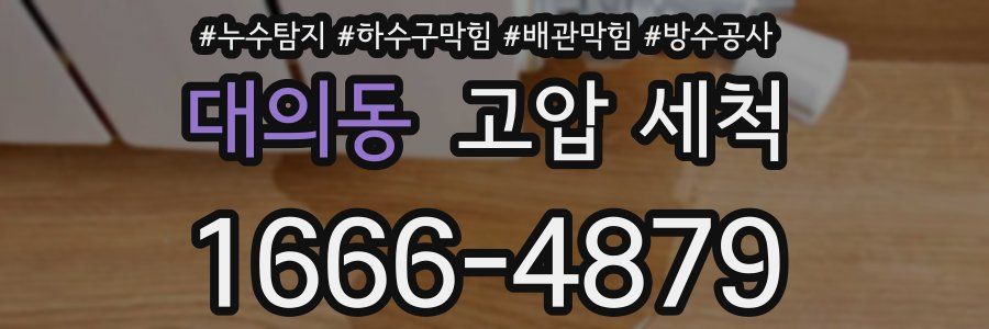 대의동 고압 세척