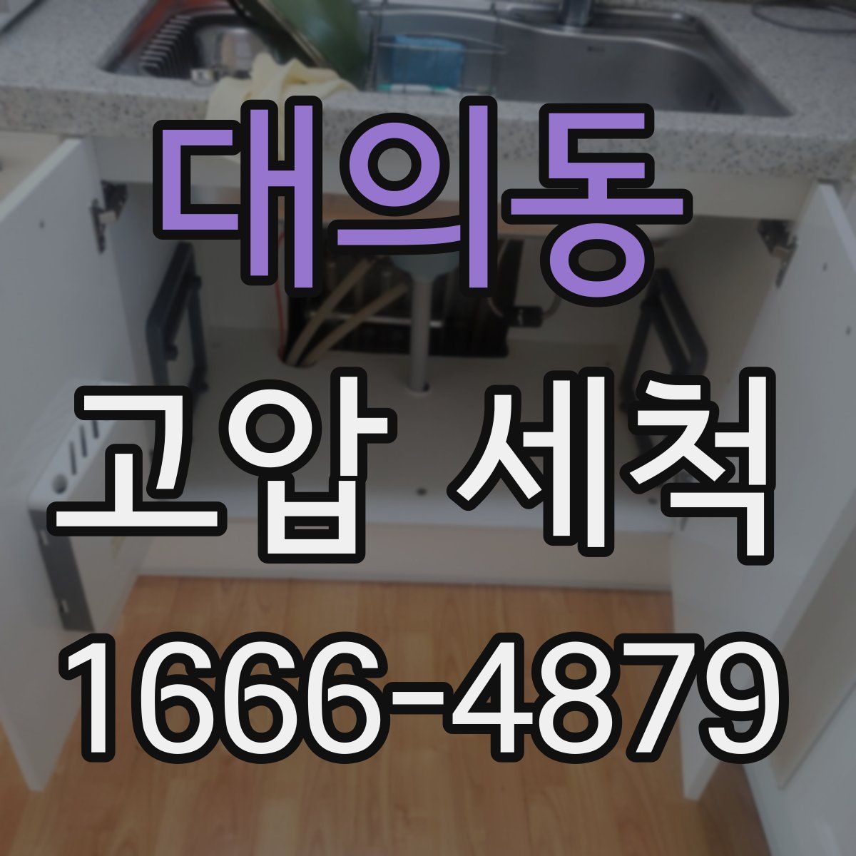 대의동 고압 세척