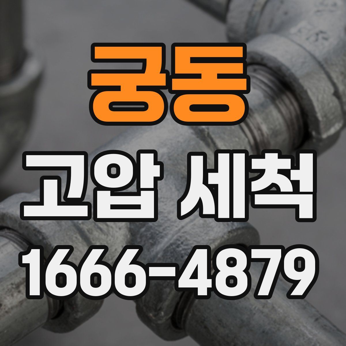 궁동 고압 세척