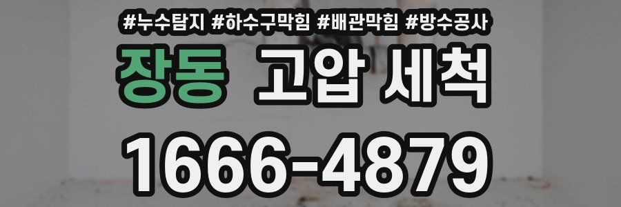장동 고압 세척