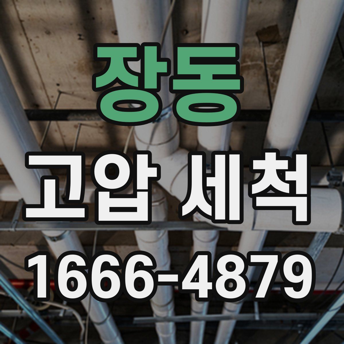 장동 고압 세척