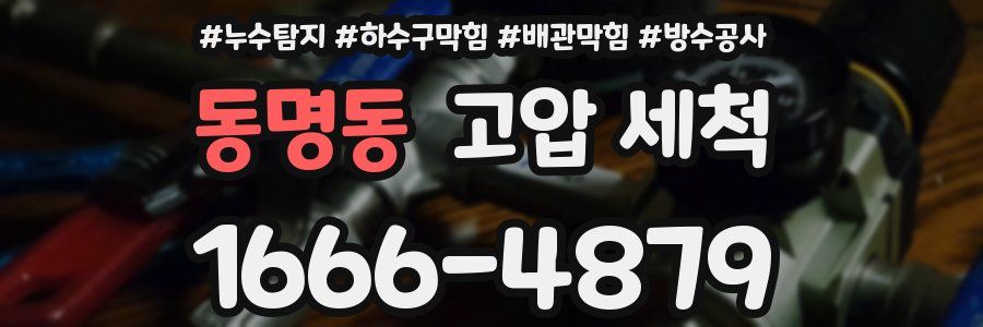 동명동 고압 세척