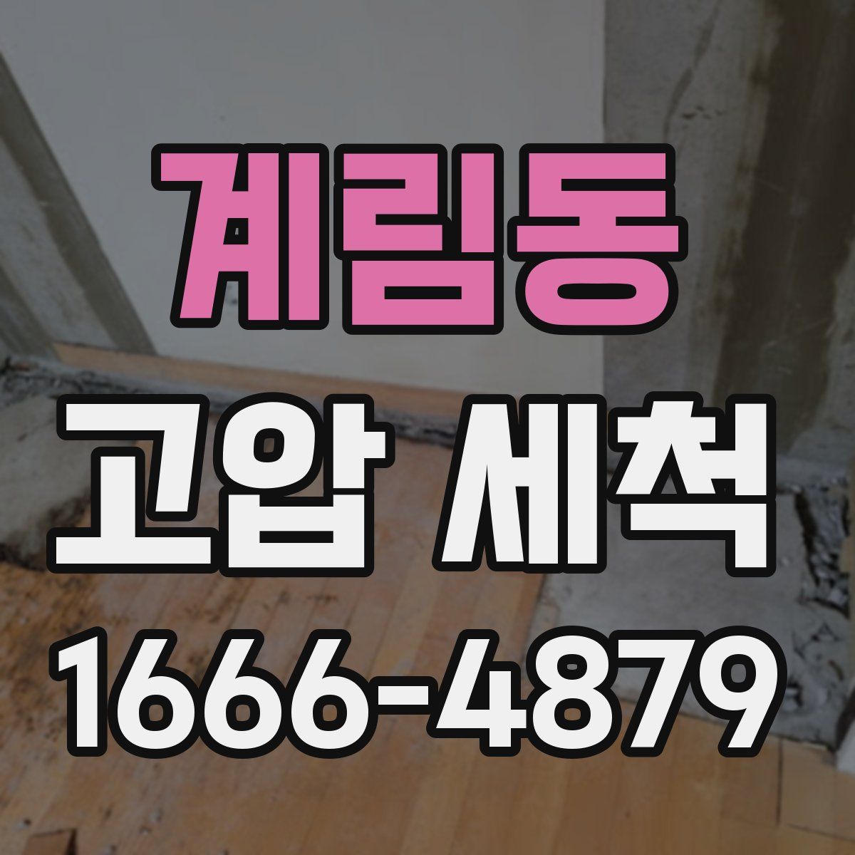 계림동 고압 세척