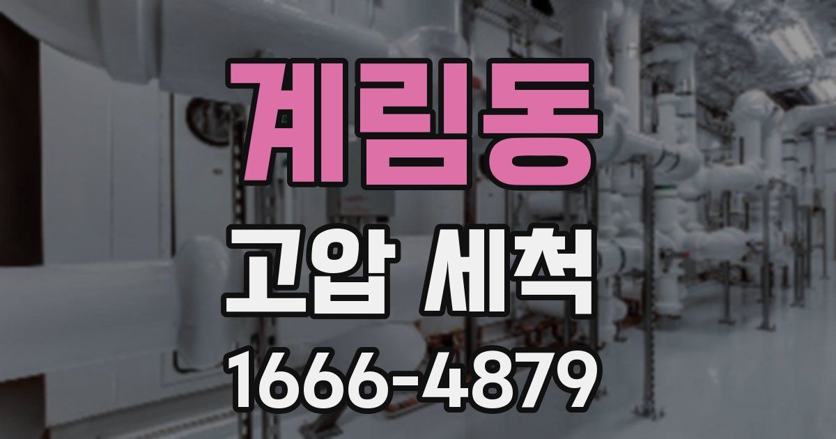 계림동 고압 세척