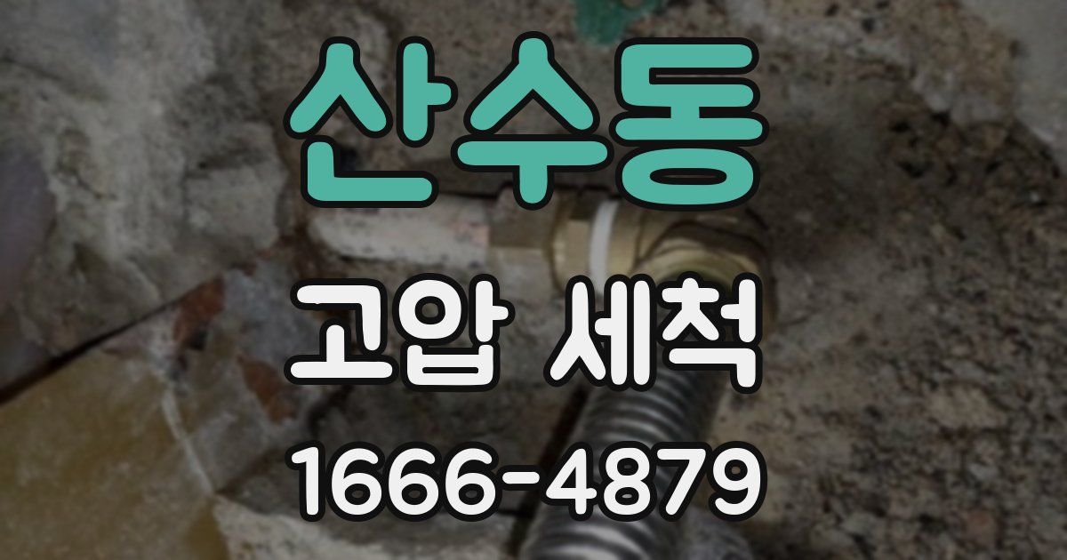 산수동 고압 세척