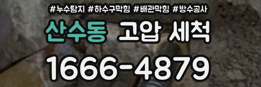 산수동 고압 세척