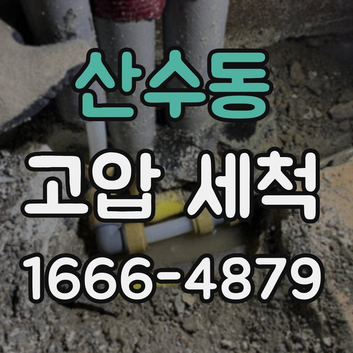 산수동 고압 세척