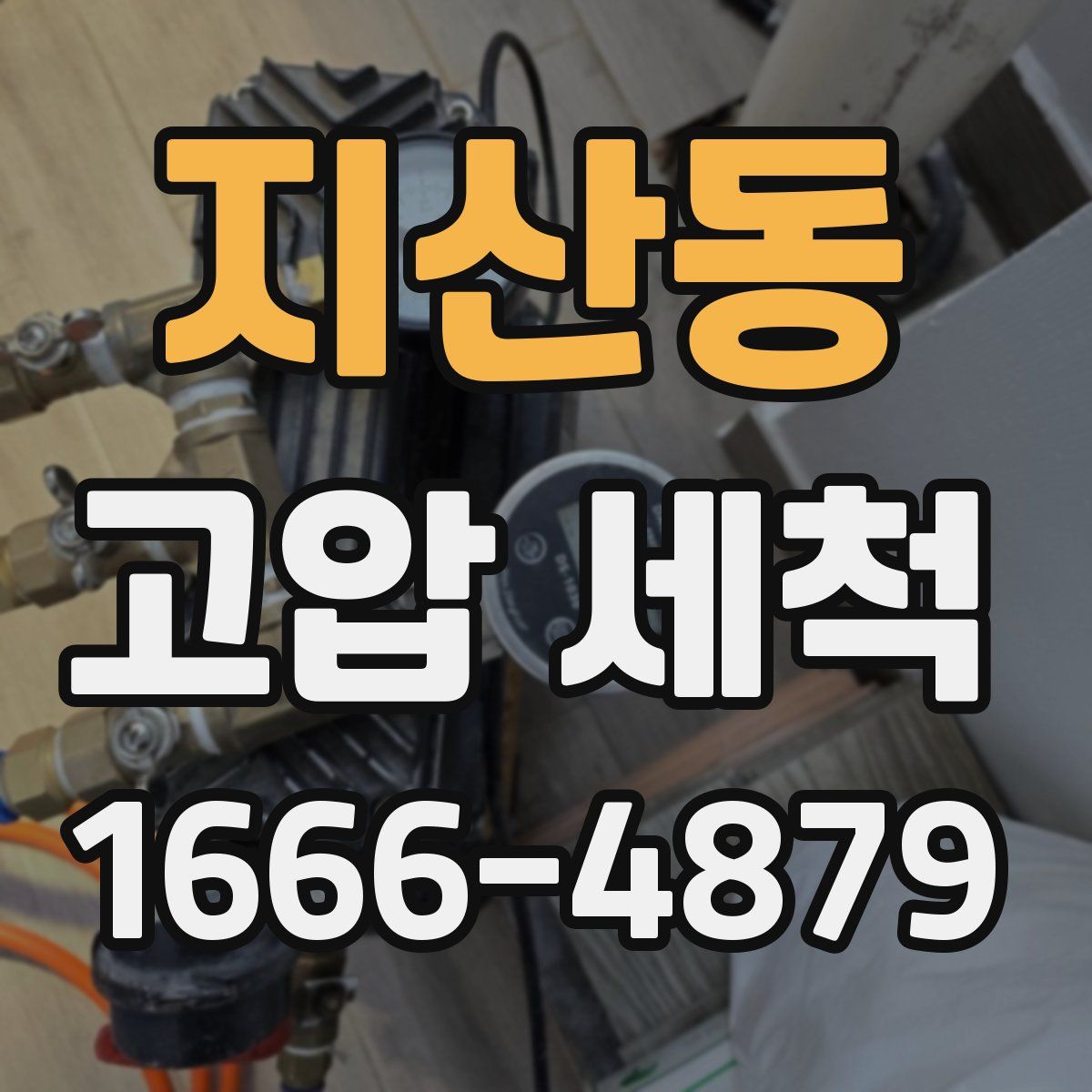지산동 고압 세척