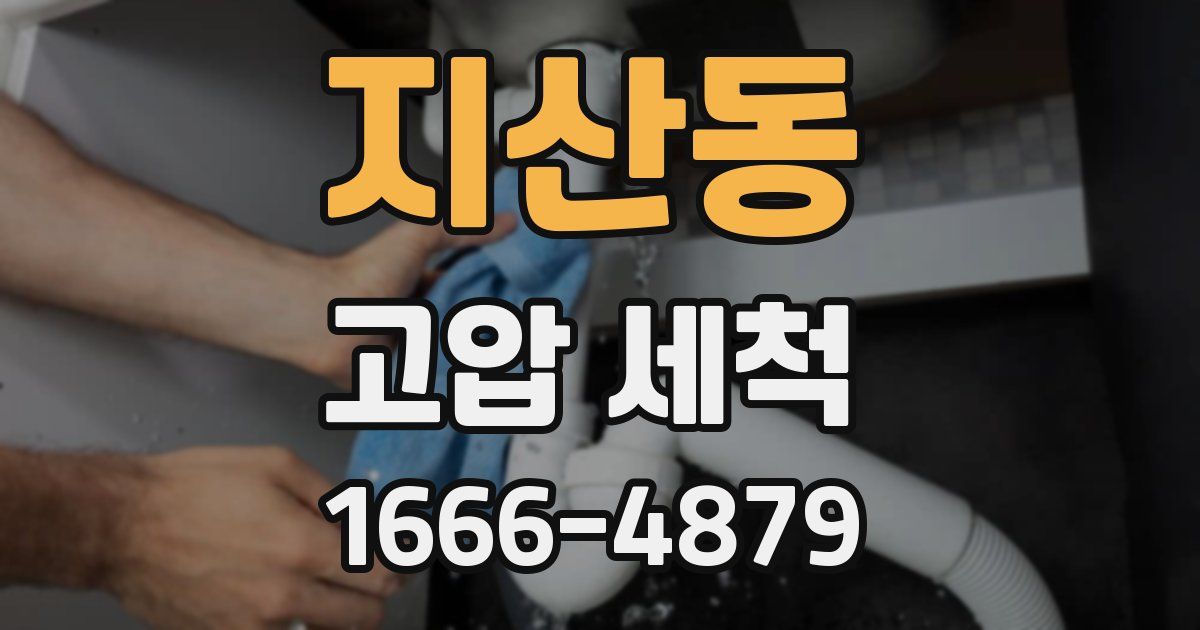 지산동 고압 세척