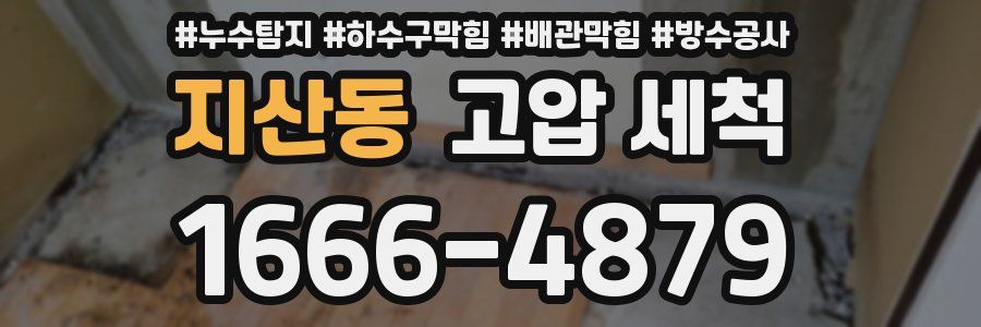 지산동 고압 세척