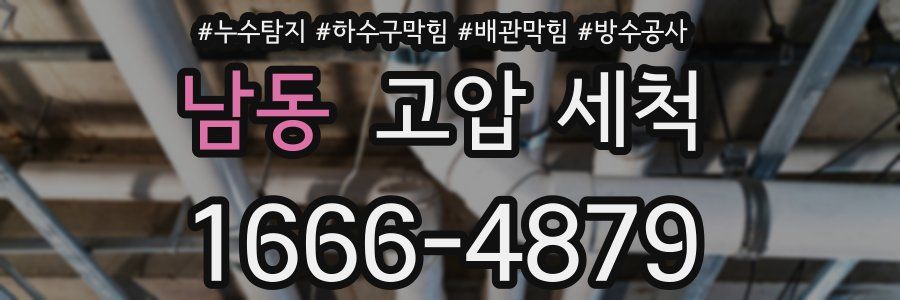 남동 고압 세척