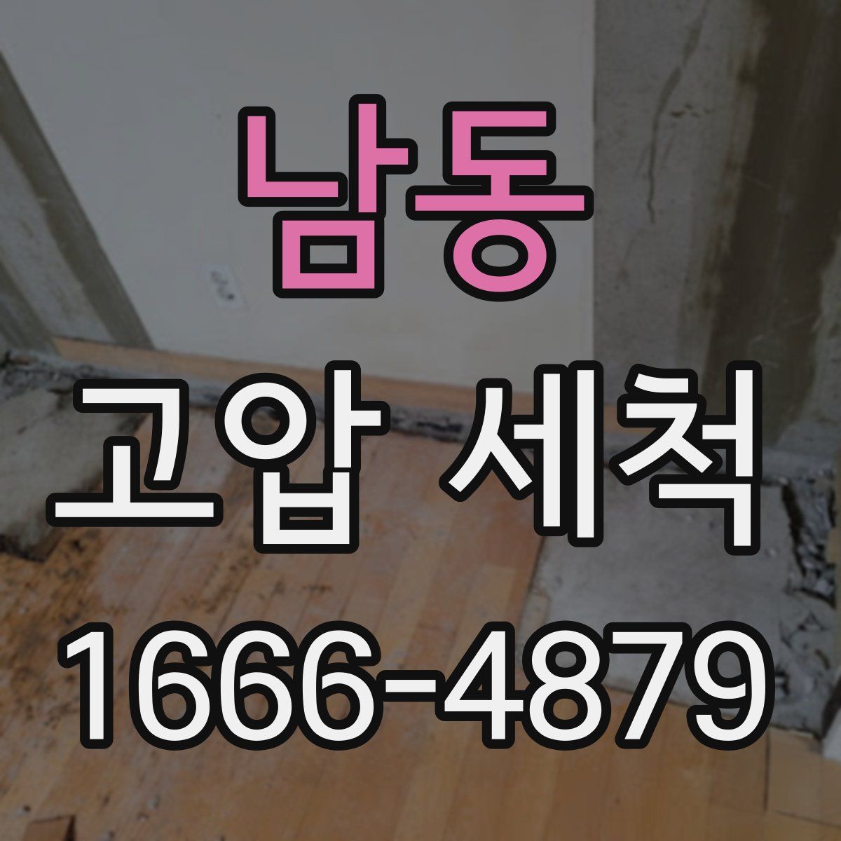 남동 고압 세척