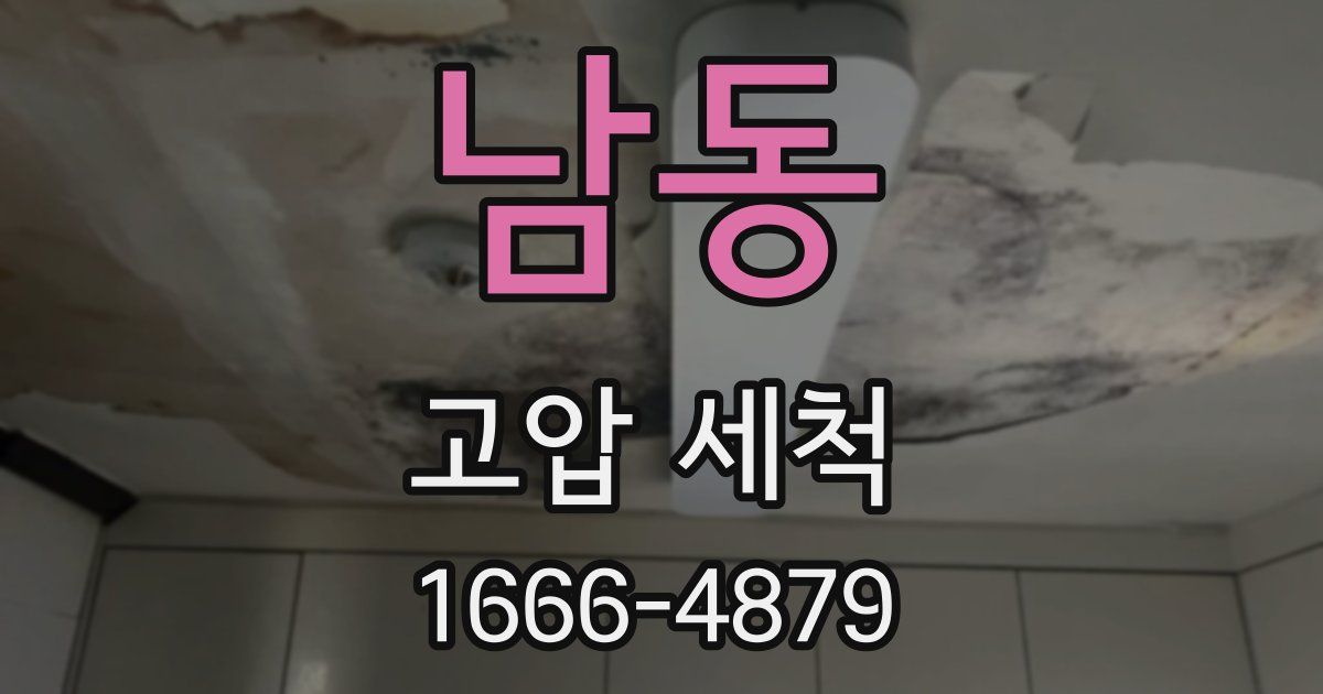 남동 고압 세척
