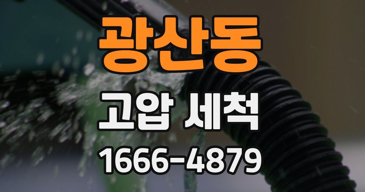 광산동 고압 세척