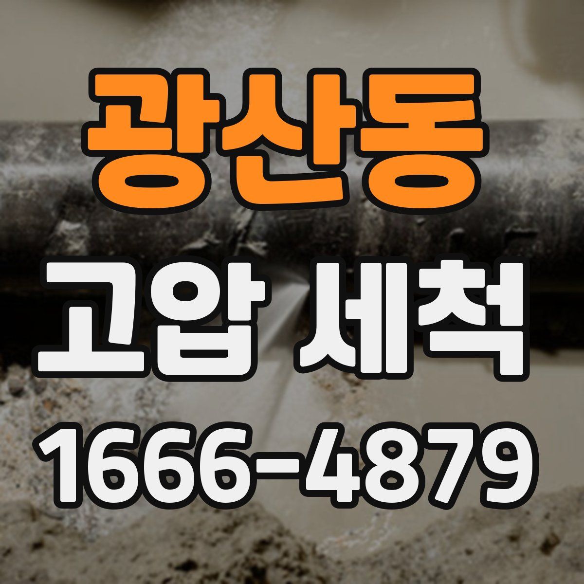 광산동 고압 세척