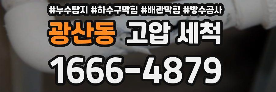 광산동 고압 세척