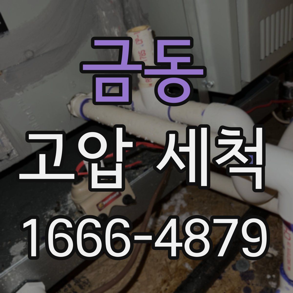 금동 고압 세척