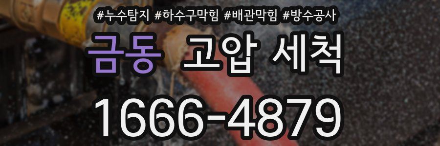 금동 고압 세척