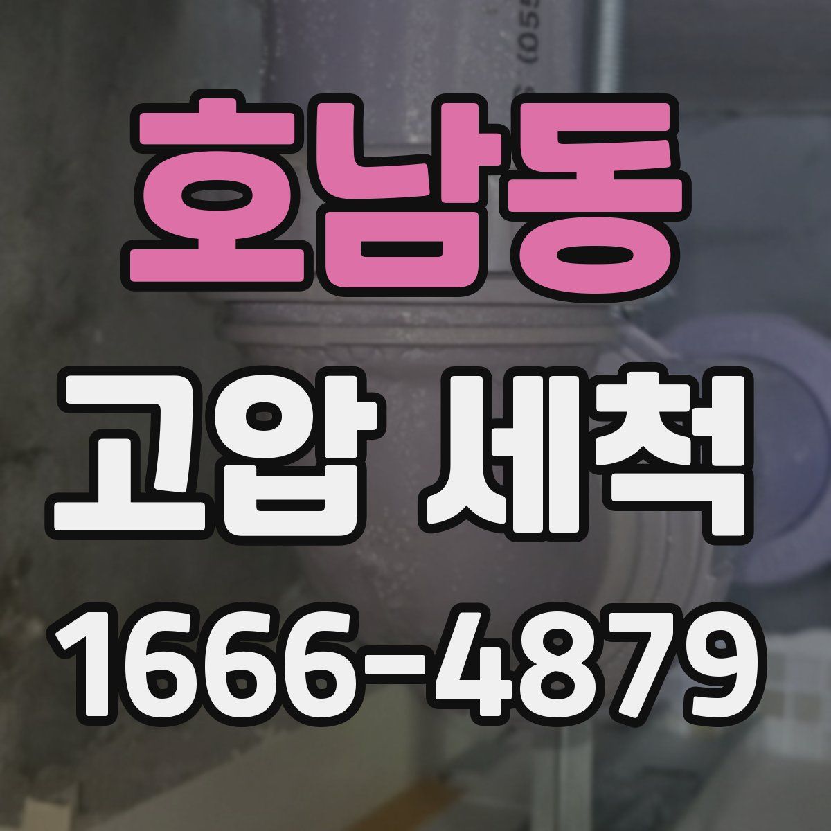 호남동 고압 세척