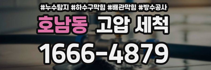 호남동 고압 세척
