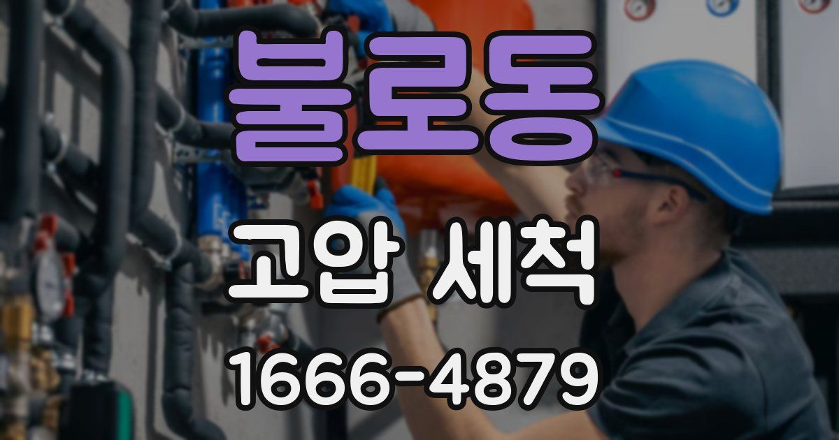 불로동 고압 세척
