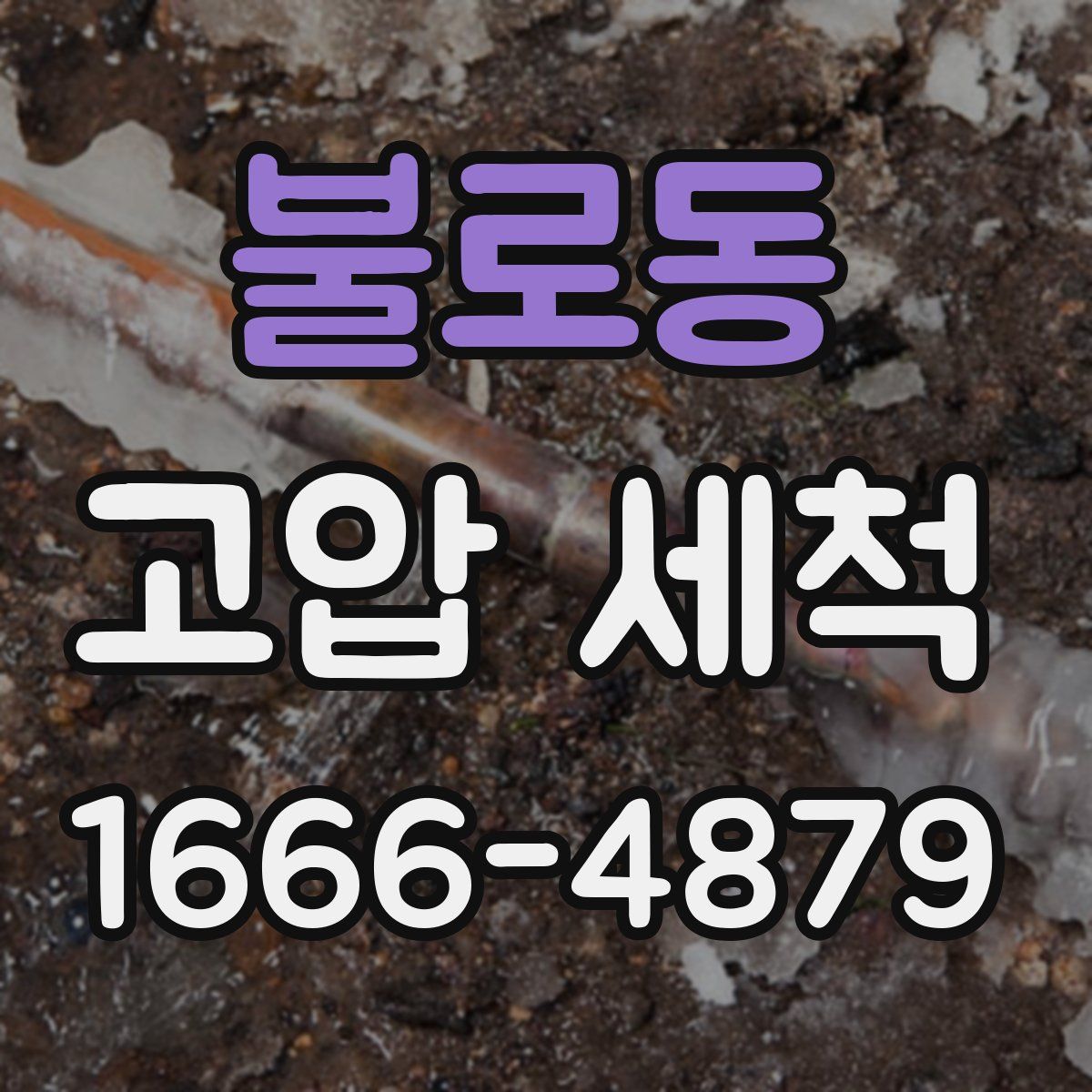 불로동 고압 세척
