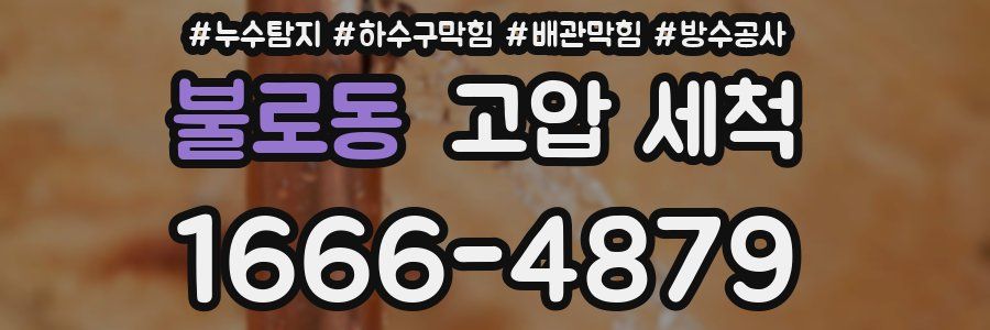 불로동 고압 세척