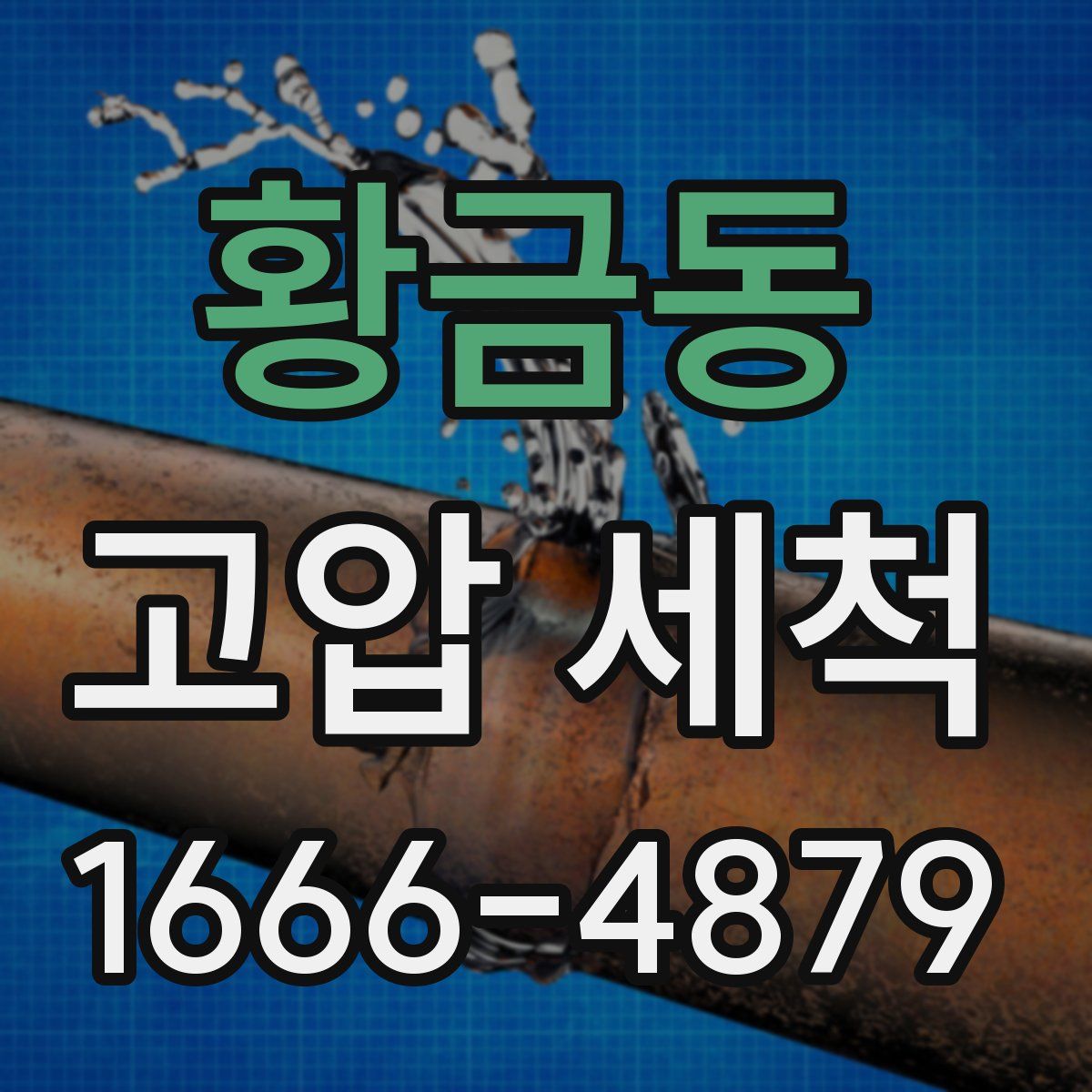 황금동 고압 세척