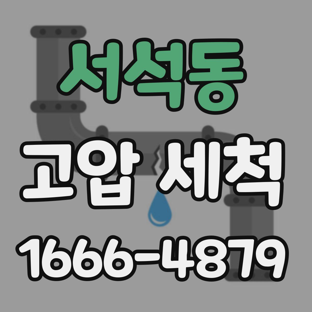 서석동 고압 세척