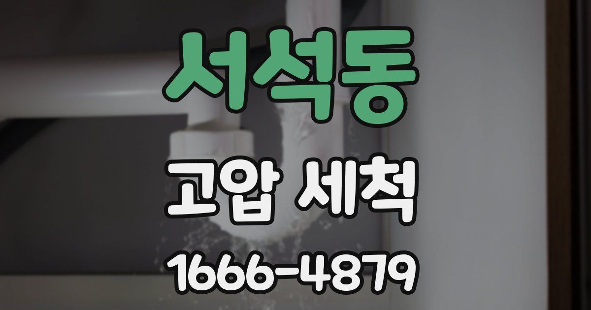 서석동 고압 세척