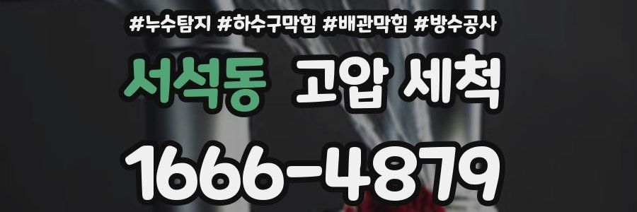 서석동 고압 세척