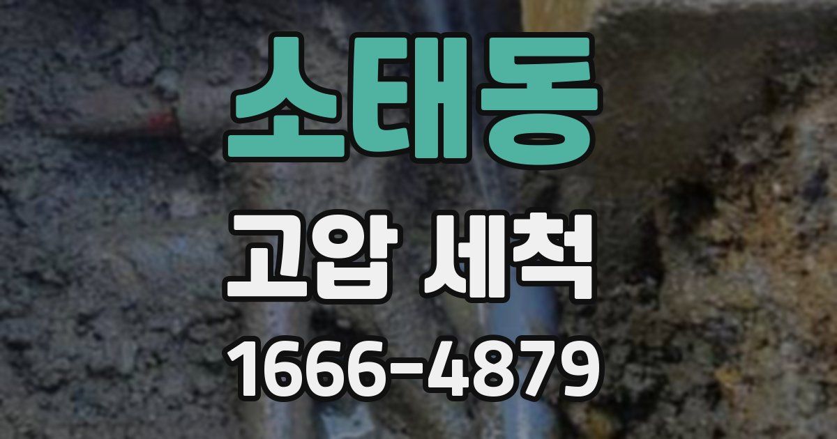 소태동 고압 세척