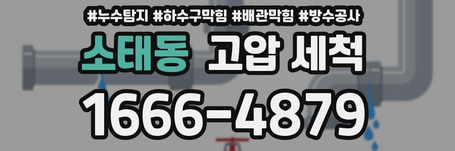 소태동 고압 세척