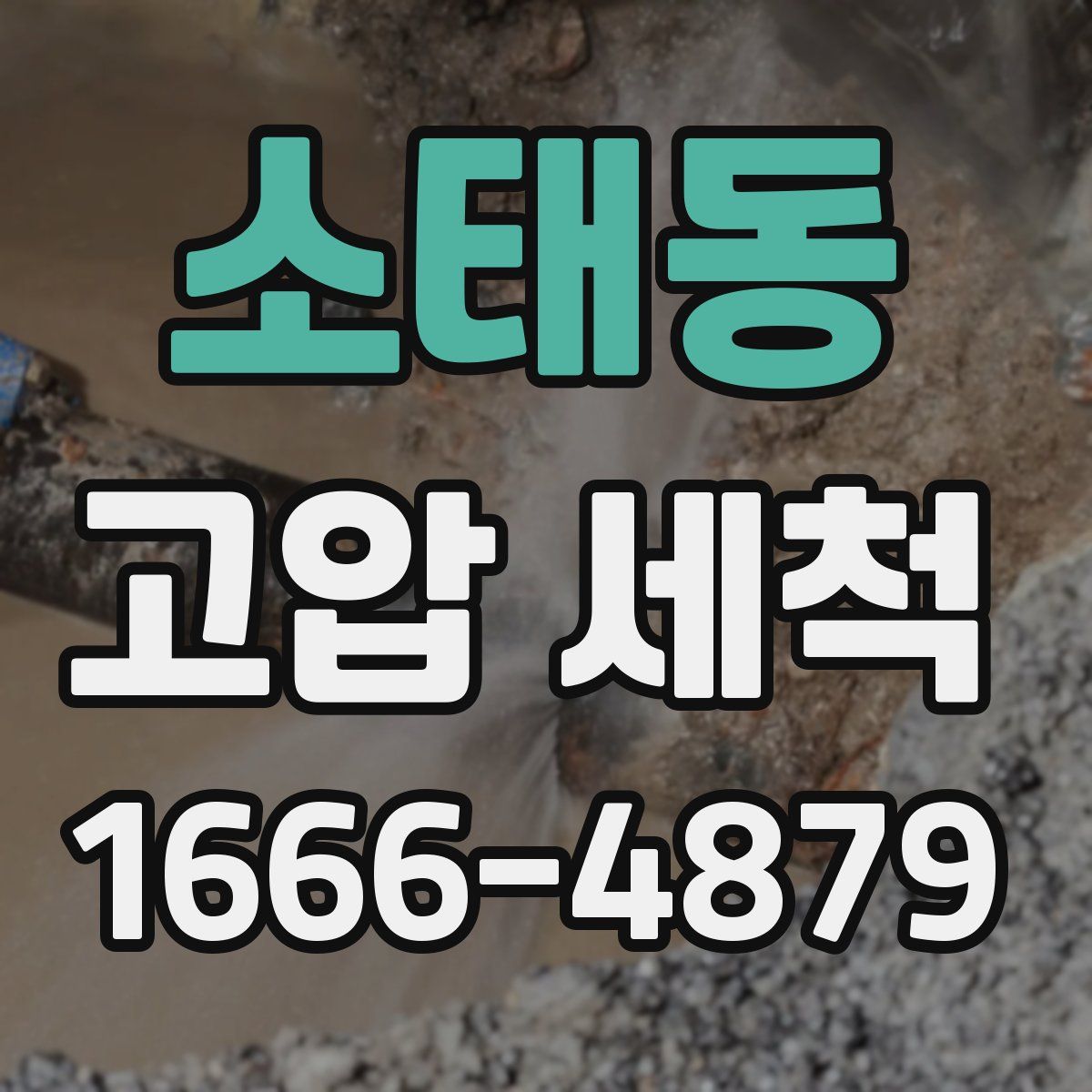 소태동 고압 세척