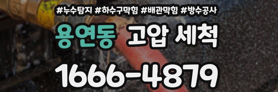 용연동 고압 세척
