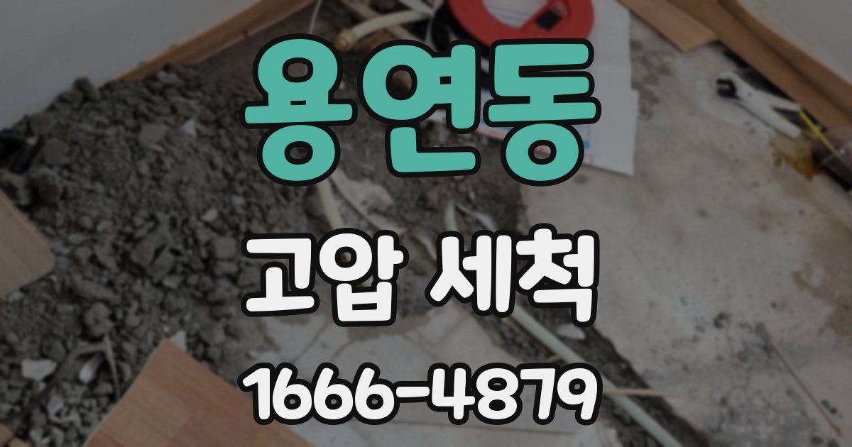 용연동 고압 세척