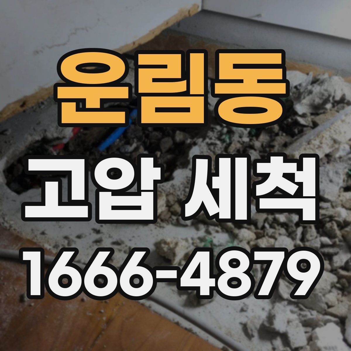 운림동 고압 세척