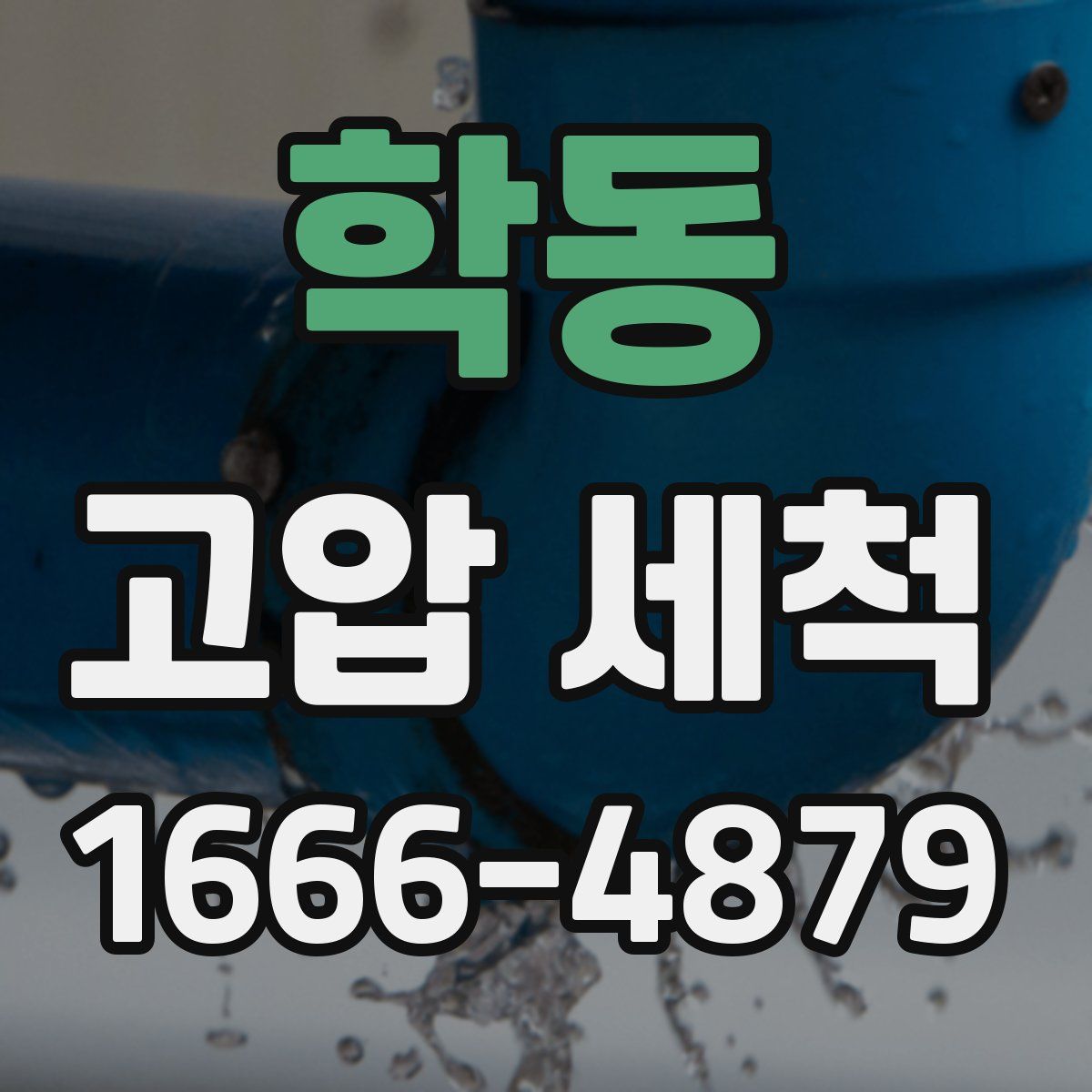 학동 고압 세척