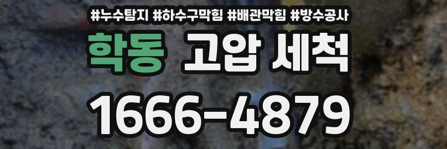 학동 고압 세척