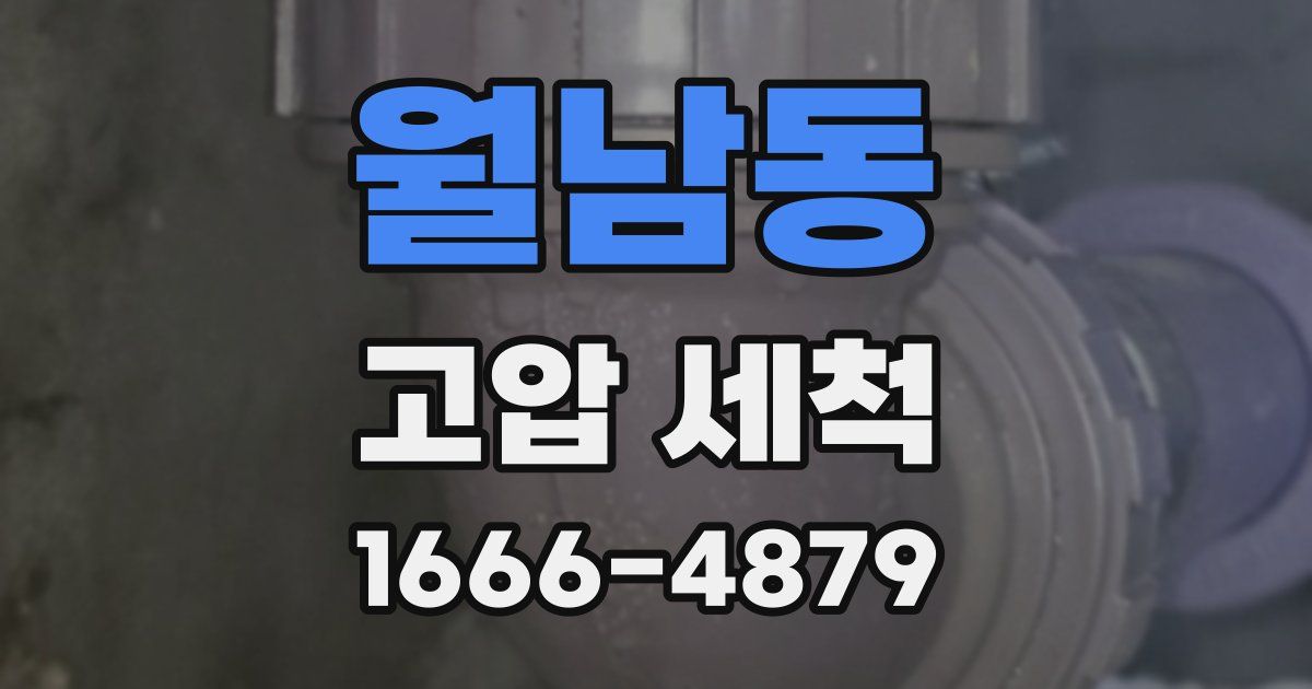 월남동 고압 세척