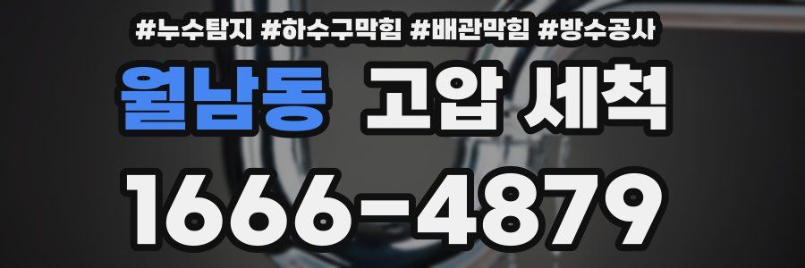 월남동 고압 세척