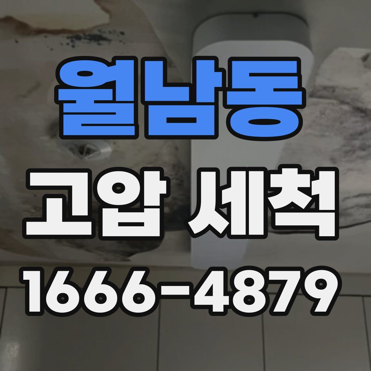 월남동 고압 세척