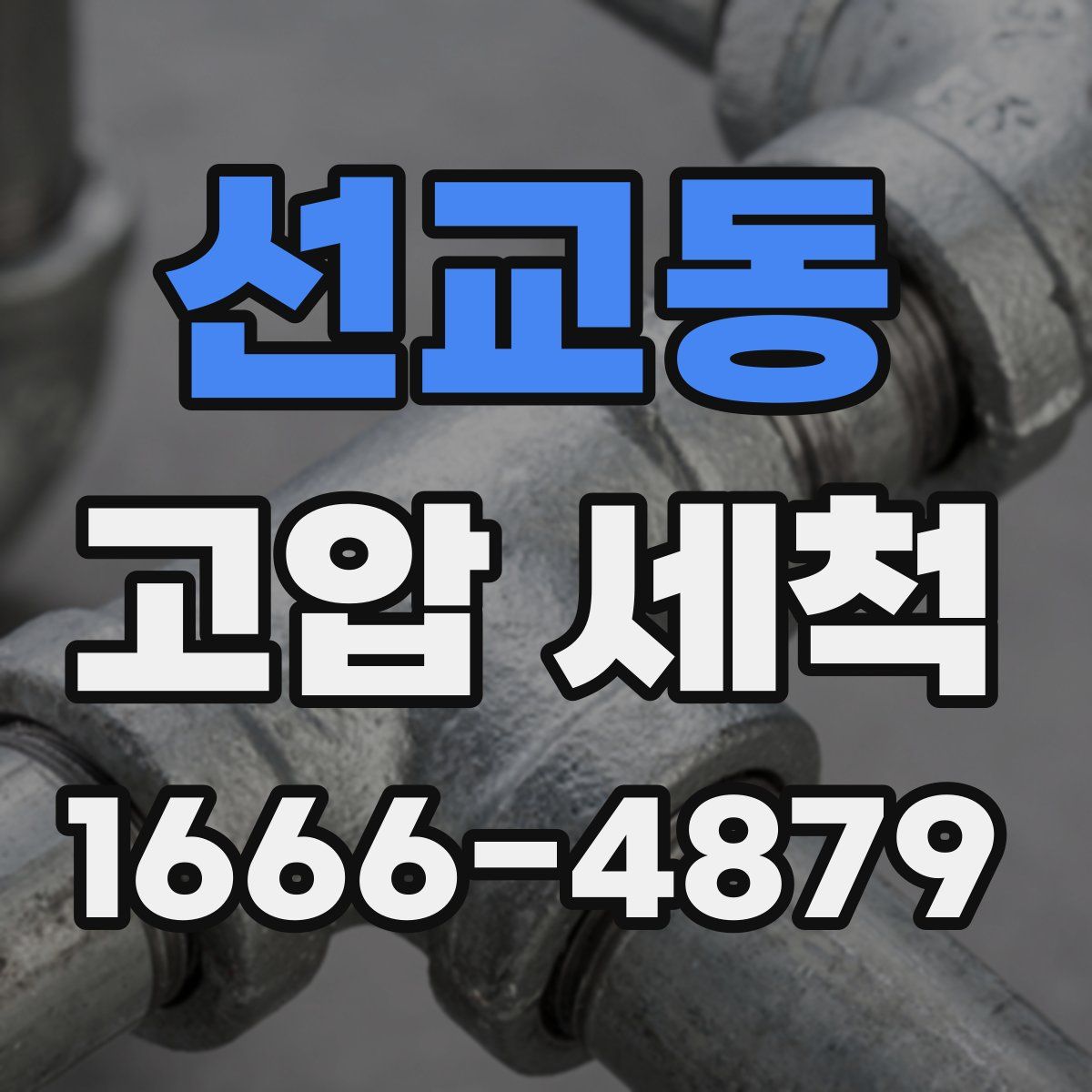 선교동 고압 세척
