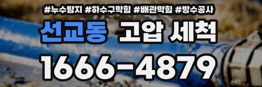 선교동 고압 세척