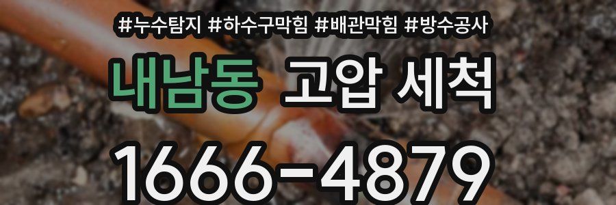 내남동 고압 세척