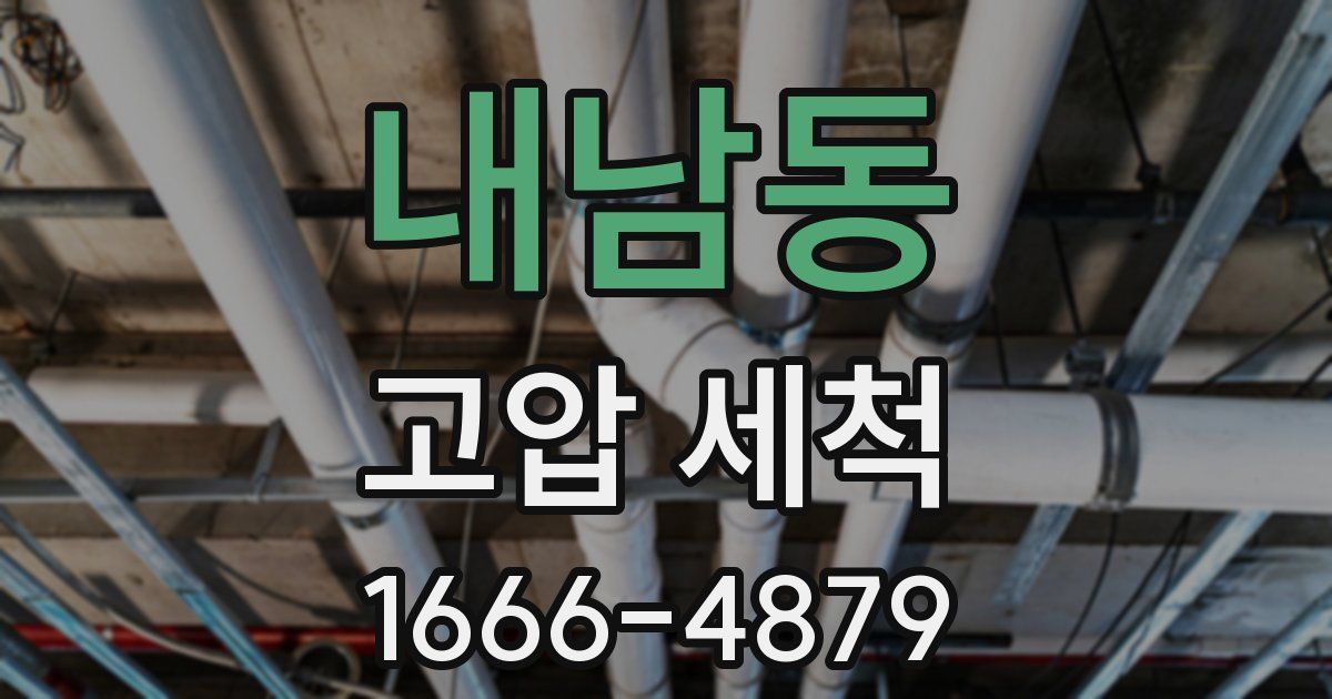 내남동 고압 세척