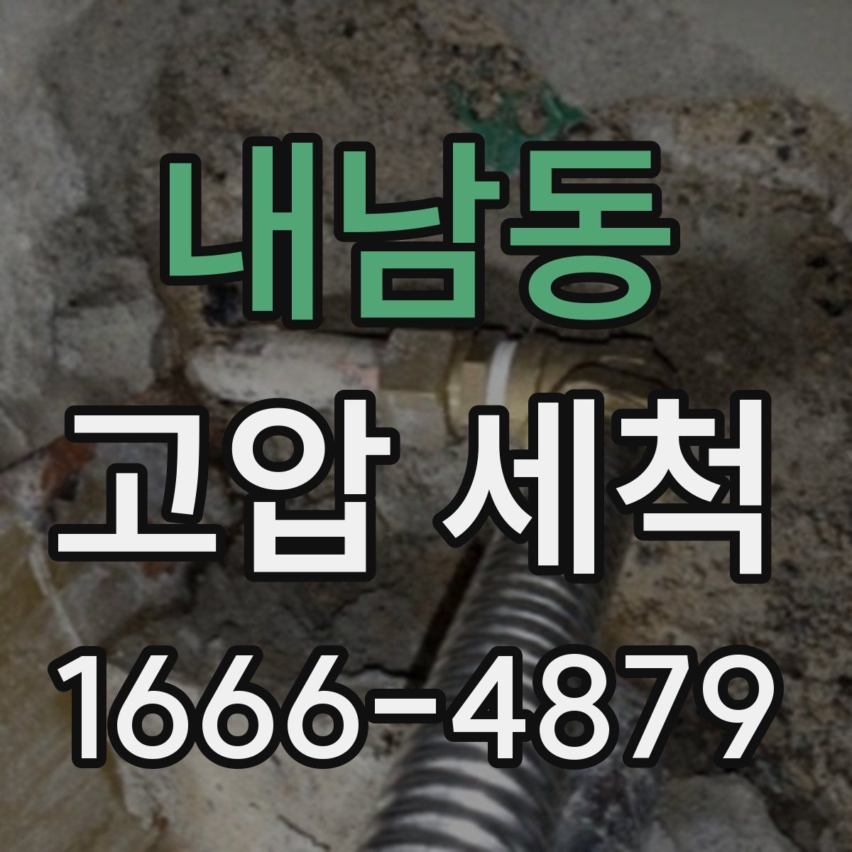 내남동 고압 세척